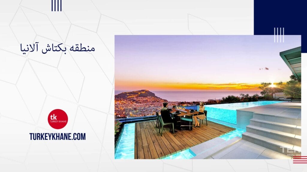 منطقه بکتاش آلانیا