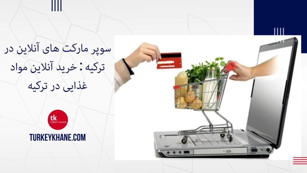 سوپر مارکت های آنلاین در ترکیه : خرید آنلاین مواد غذایی در ترکیه