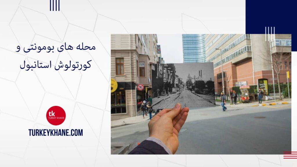 محله های بومونتی و کورتولوش استانبول