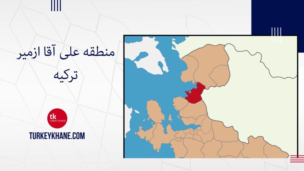 منطقه علی آقا ازمیر ترکیه