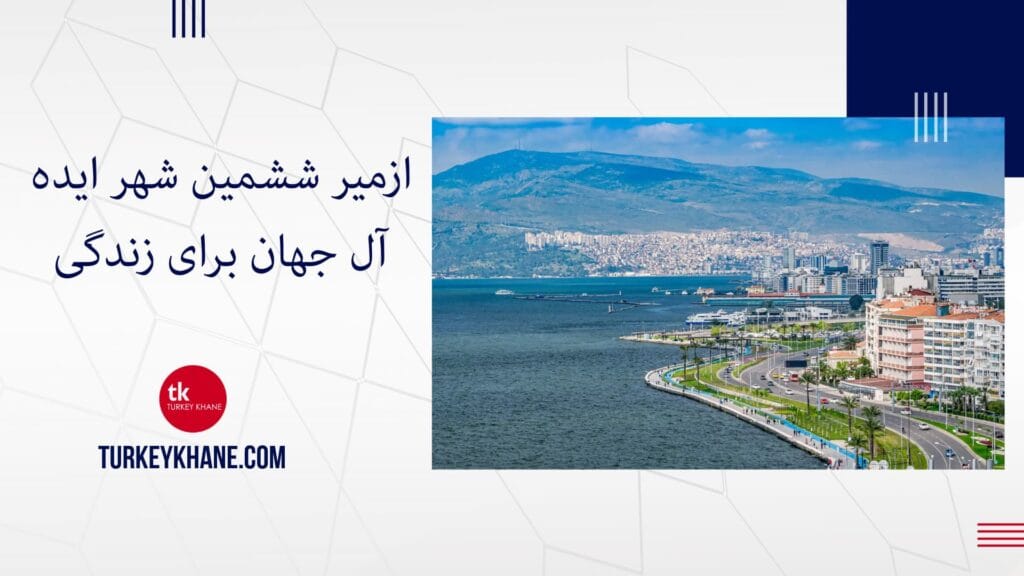 ازمیر ششمین شهر ایده آل جهان برای زندگی