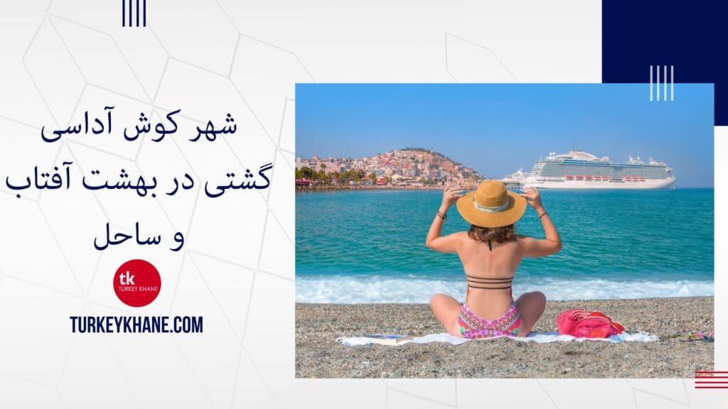 شهر کوش آداسی: گشتی در بهشت آفتاب و ساحل