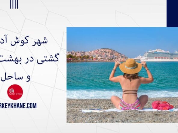 شهر کوش آداسی: گشتی در بهشت آفتاب و ساحل