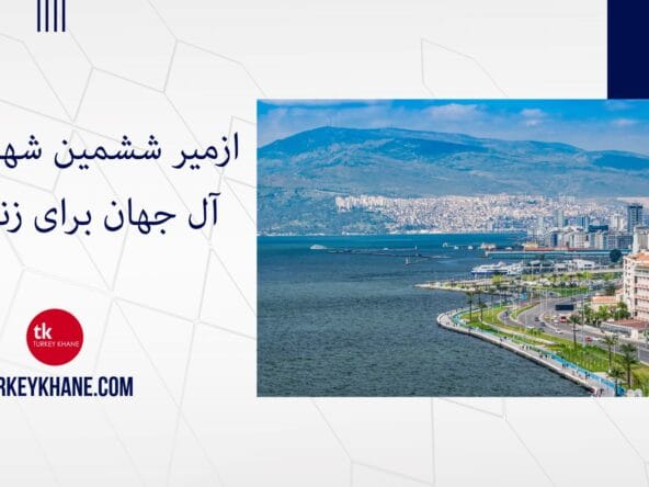 ازمیر ششمین شهر ایده آل جهان برای زندگی