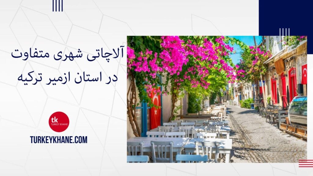 آلاچاتی شهری متفاوت در استان ازمیر جواهری ساحلی در غرب ترکیه