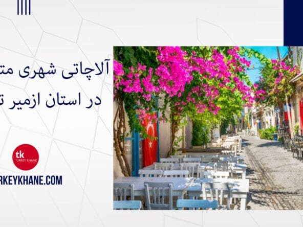آلاچاتی شهری متفاوت در استان ازمیر جواهری ساحلی در غرب ترکیه