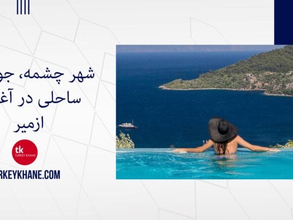 شهر چشمه، جواهری ساحلی در آغوش ازمیر، ترکیه | چشمه کجاست ؟