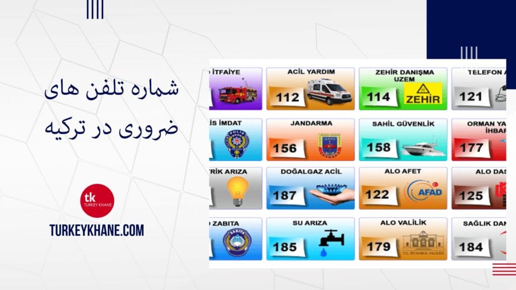 شماره تلفن های ضروری در ترکیه