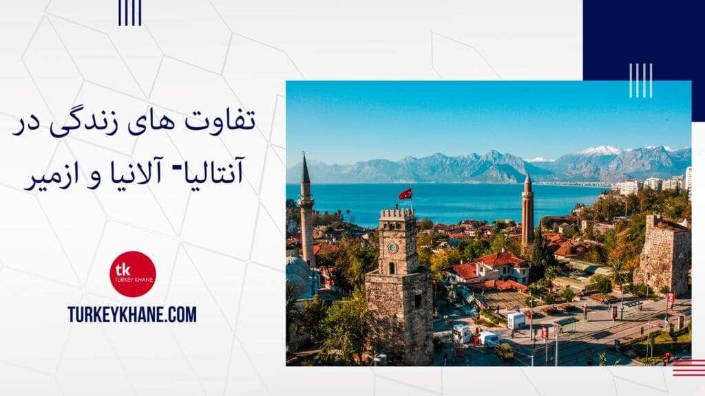 تفاوت های زندگی در آنتالیا- آلانیا و ازمیر