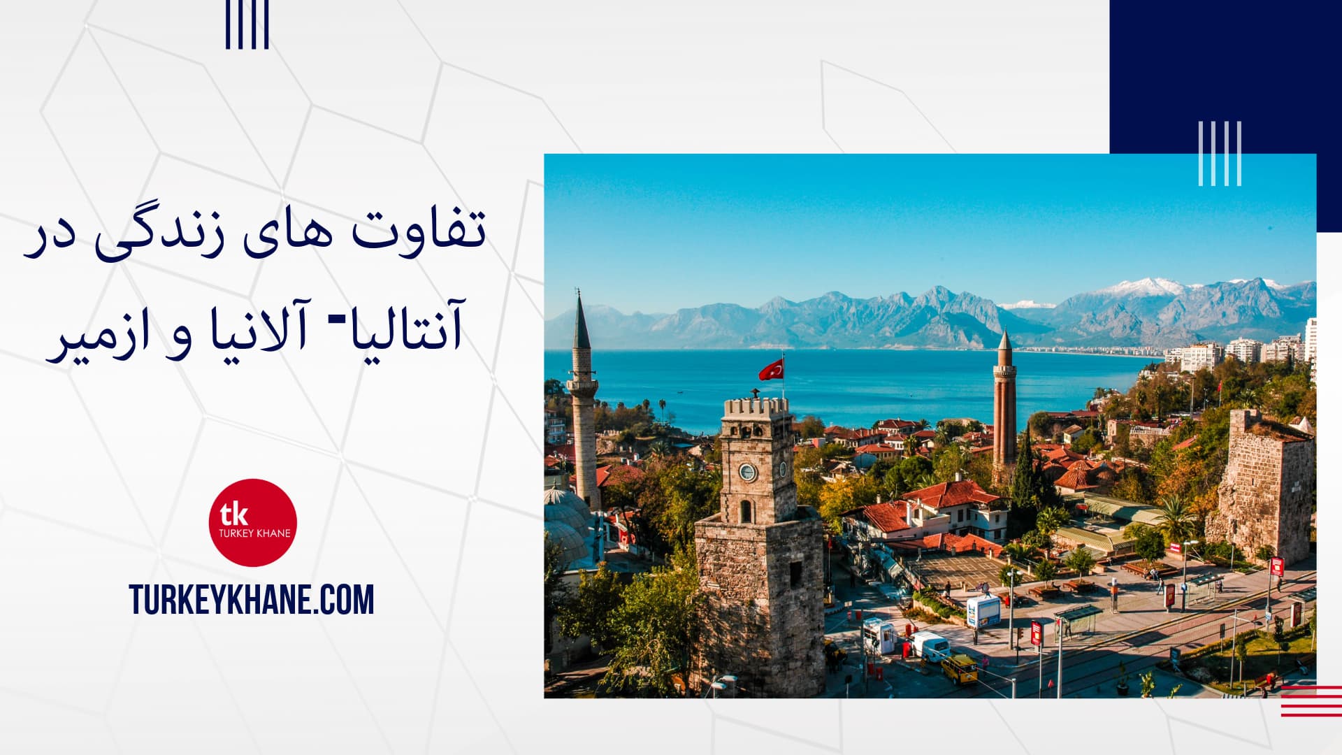 تفاوت های زندگی در آنتالیا- آلانیا و ازمیر