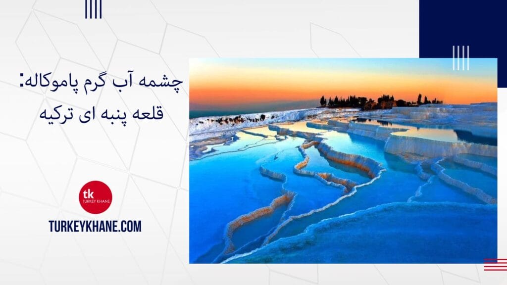 چشمه آب گرم پاموکاله: قلعه پنبه ای ترکیه، شگفتی طبیعی و تاریخی بی نظیر