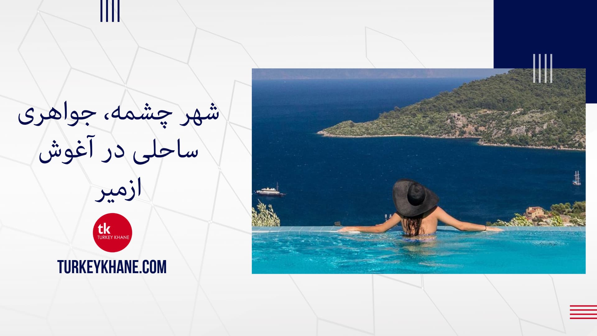 شهر چشمه، جواهری ساحلی در آغوش ازمیر، ترکیه | چشمه کجاست ؟