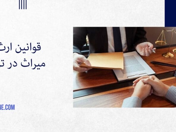 راهنمای کامل ارث و میراث در ترکیه: حقوق و مقررات افراد خارجی