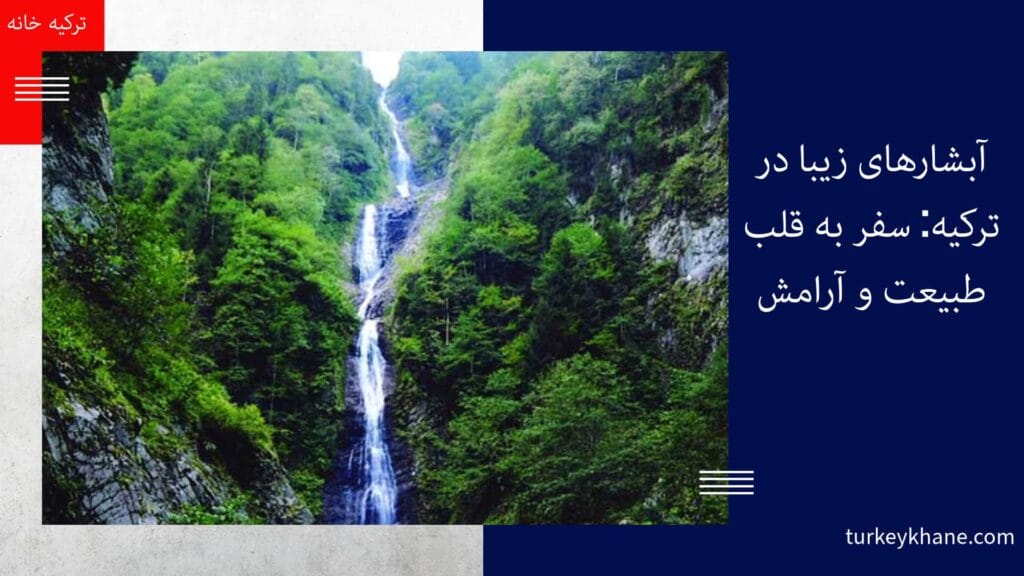 آبشارهای زیبا در ترکیه: سفر به قلب طبیعت و آرامش