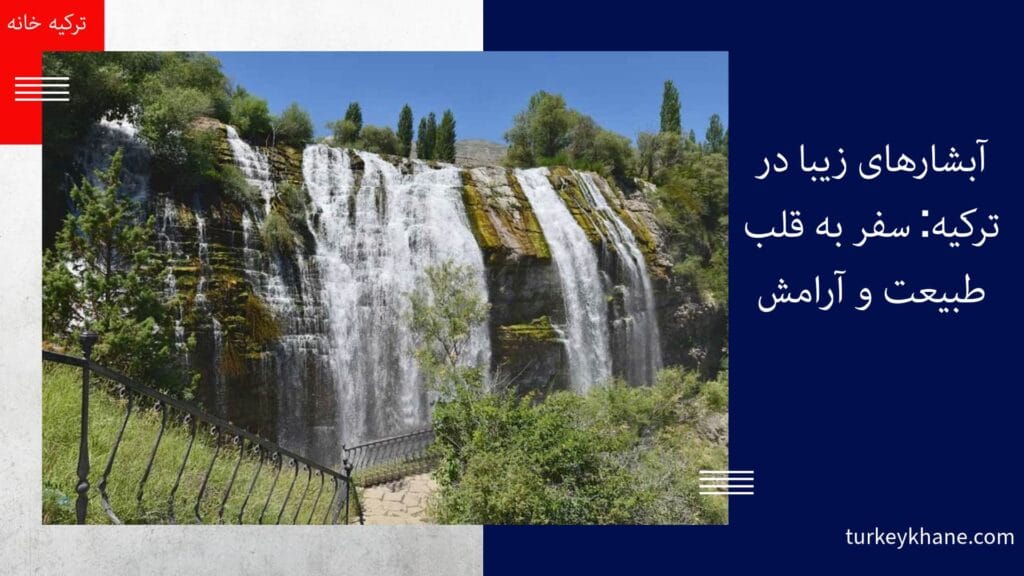 آبشارهای زیبا در ترکیه: سفر به قلب طبیعت و آرامش