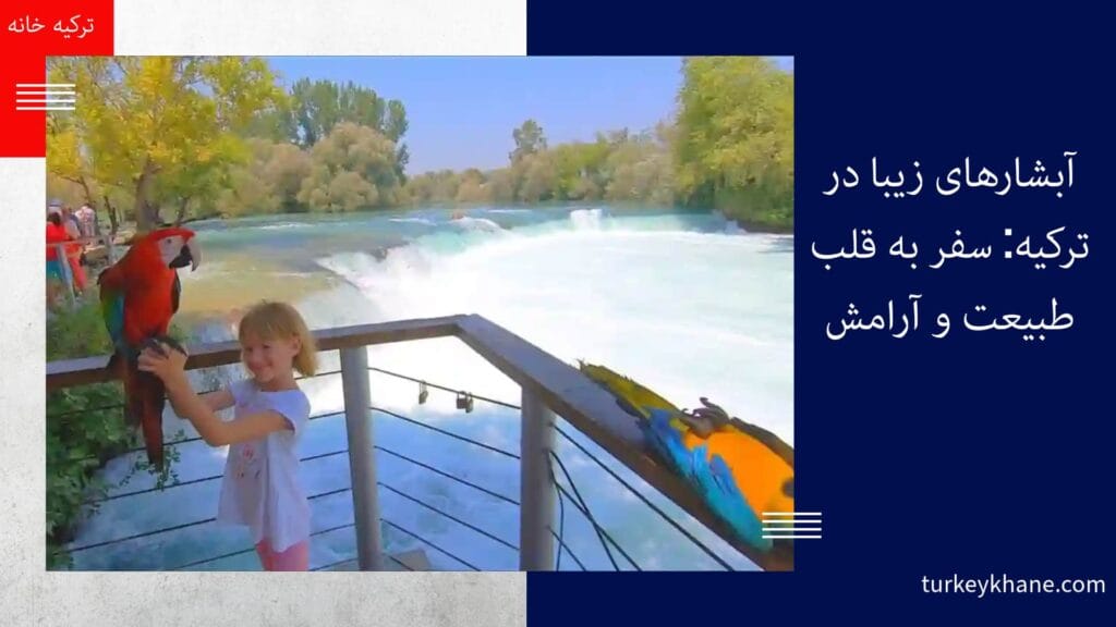 آبشارهای زیبا در ترکیه: سفر به قلب طبیعت و آرامش