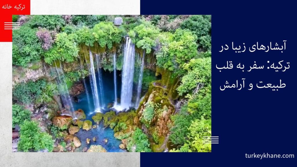 آبشارهای زیبا در ترکیه: سفر به قلب طبیعت و آرامش
