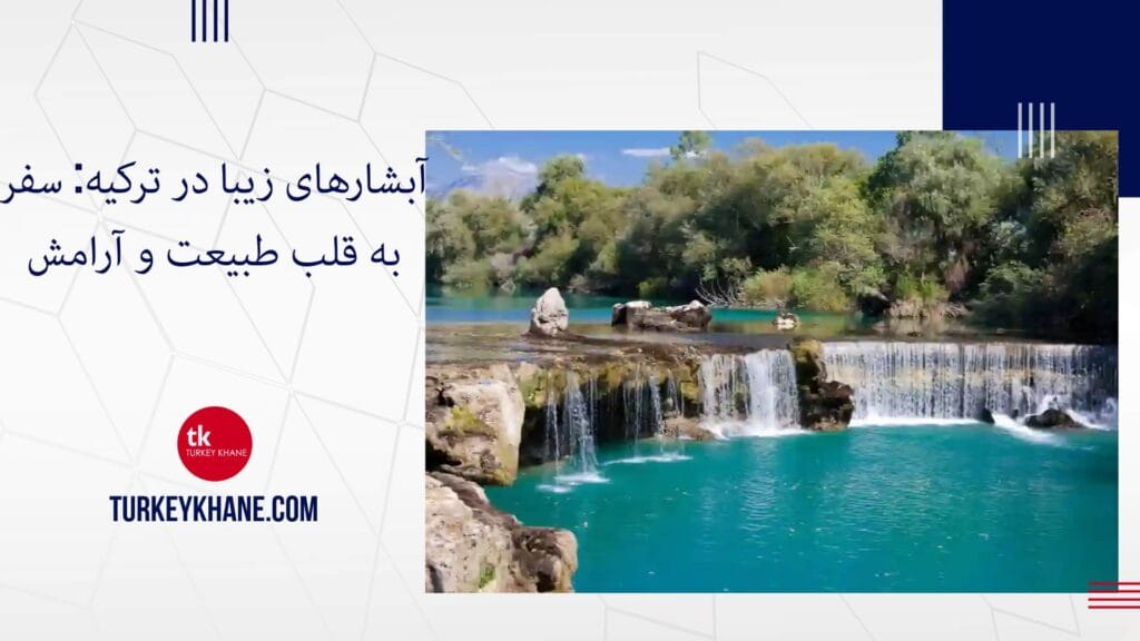 آبشارهای زیبا در ترکیه: سفر به قلب طبیعت و آرامش