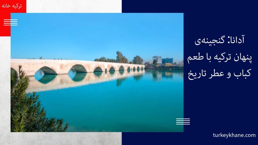 آدانا: گنجینه‌ی پنهان ترکیه با طعم کباب و عطر تاریخ