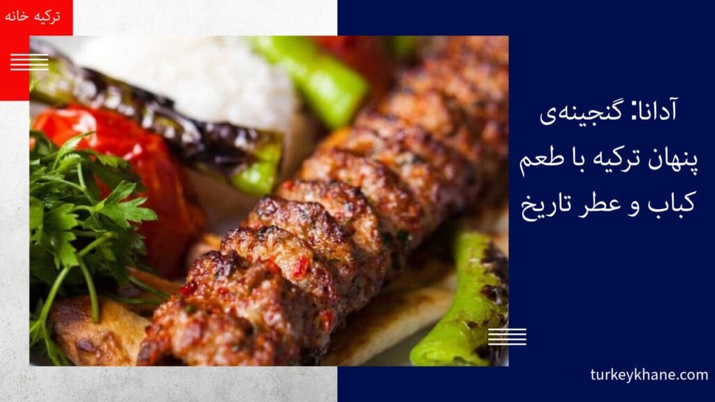 آدانا: گنجینه‌ی پنهان ترکیه با طعم کباب و عطر تاریخ