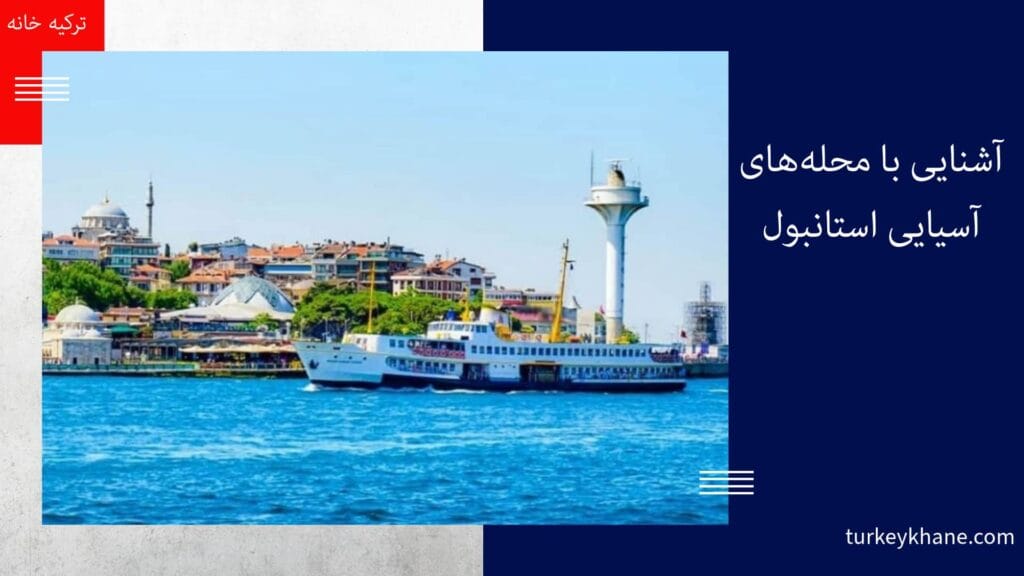 آشنایی با محله‌های آسیایی استانبول