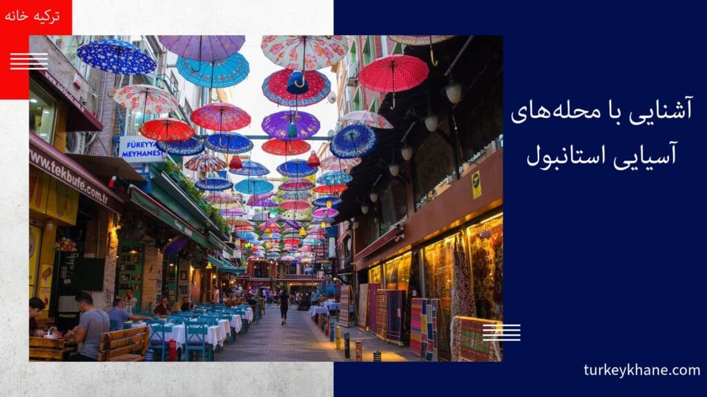 آشنایی با محله‌های آسیایی استانبول