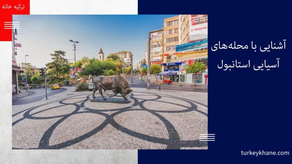 آشنایی با محله‌های آسیایی استانبول