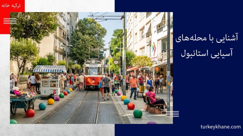 آشنایی با محله‌های آسیایی استانبول