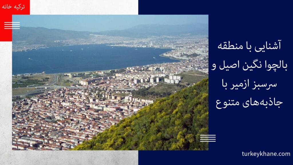 آشنایی با منطقه بالچوا نگین اصیل و سرسبز ازمیر با جاذبه‌های متنوع