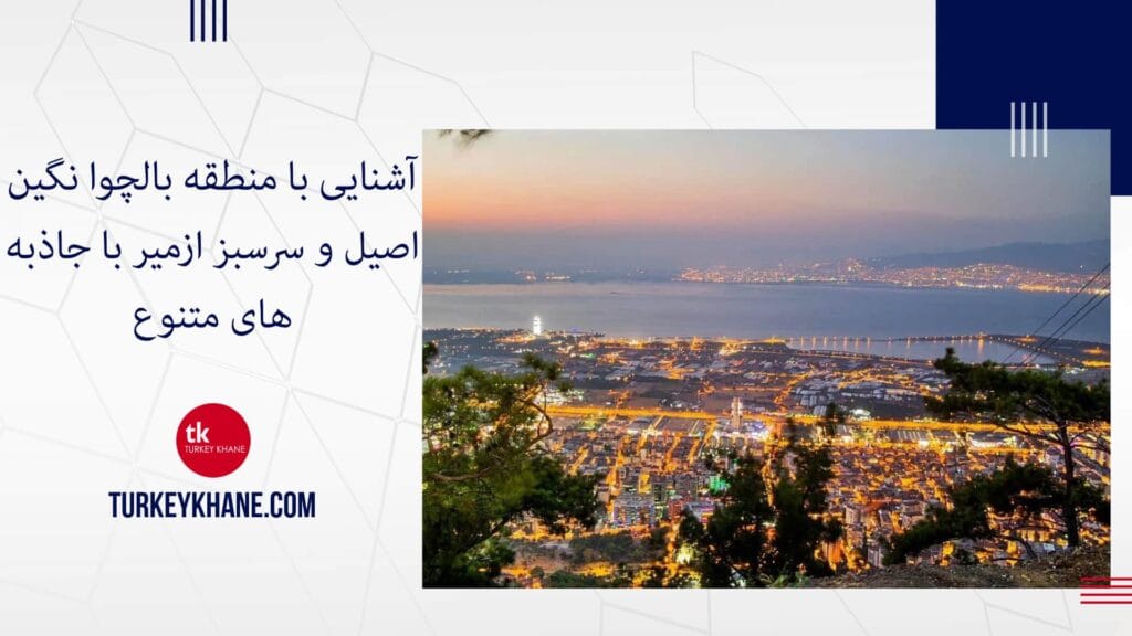آشنایی با منطقه بالچوا نگین اصیل و سرسبز ازمیر با جاذبه‌های متنوع
