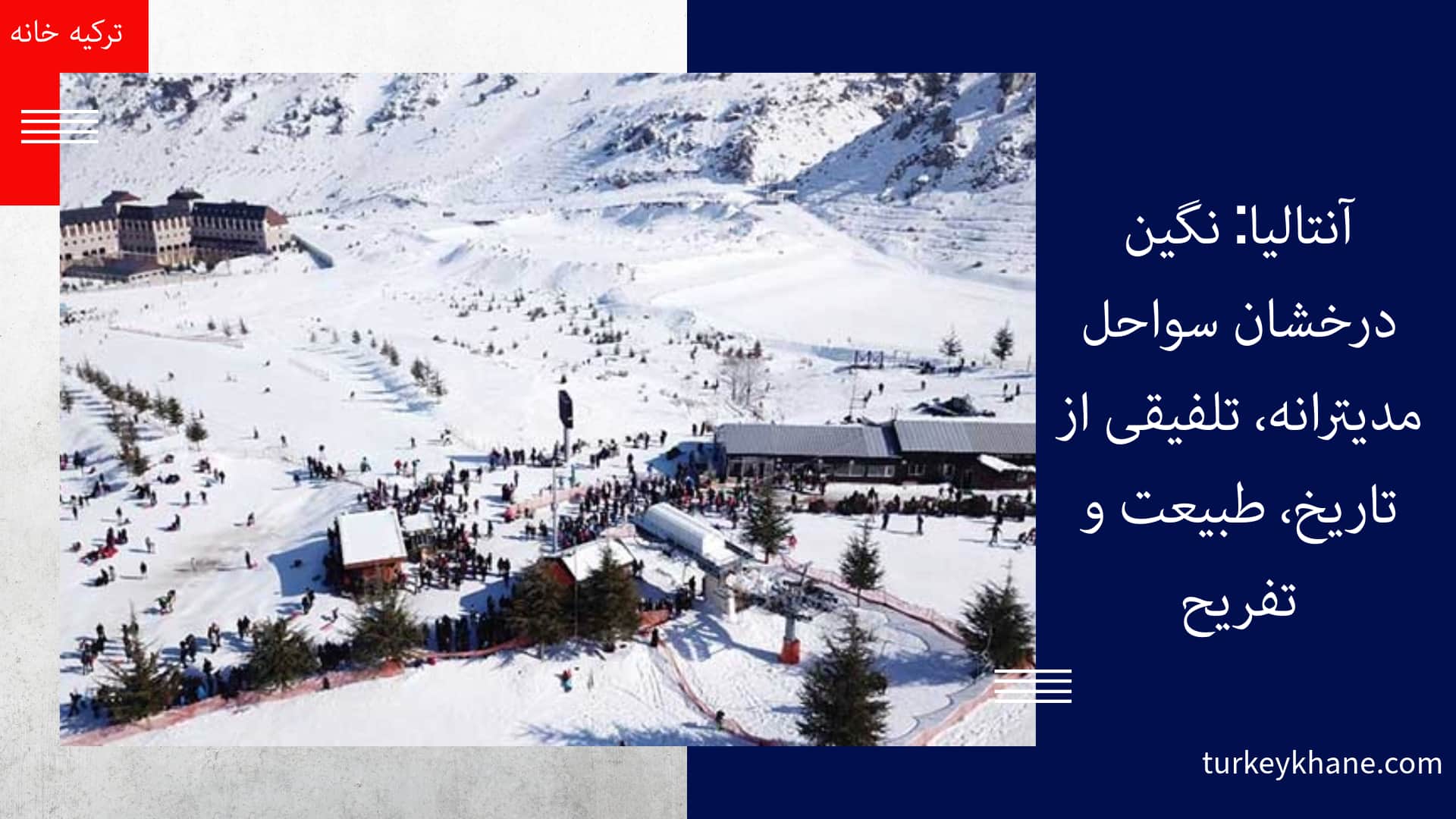 آنتالیا: نگین درخشان سواحل مدیترانه، تلفیقی از تاریخ، طبیعت و تفریح