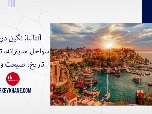 آنتالیا: نگین درخشان سواحل مدیترانه، تلفیقی از تاریخ، طبیعت و تفریح