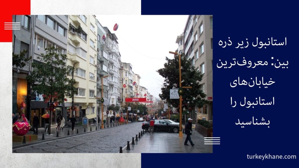 استانبول زیر ذره‌بین: معروف‌ترین خیابان‌های استانبول را بشناسید