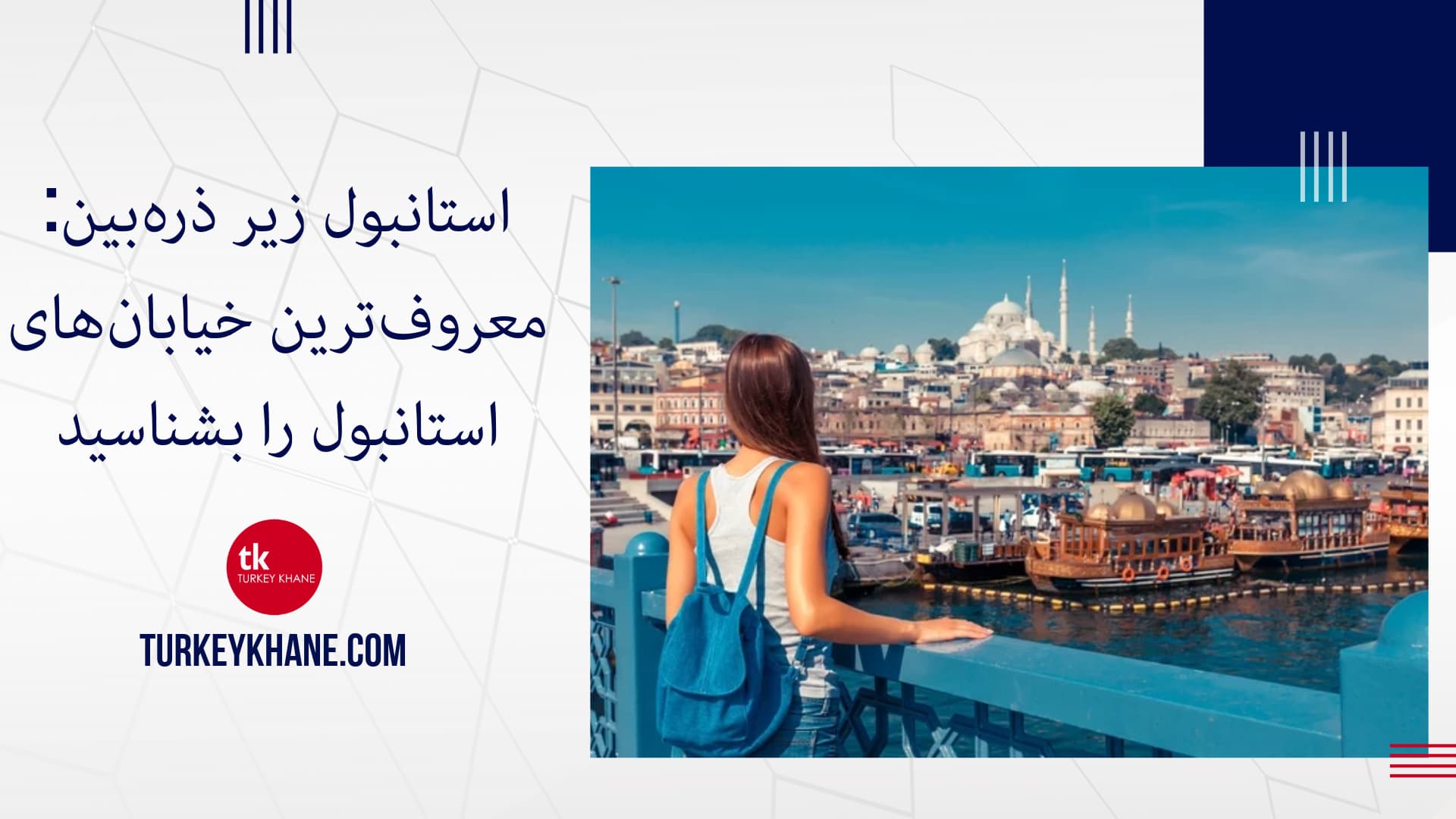 استانبول زیر ذره‌بین: معروف‌ترین خیابان‌های استانبول را بشناسید