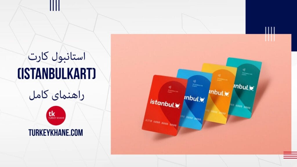 استانبول کارت (Istanbulkart): راهنمای کامل