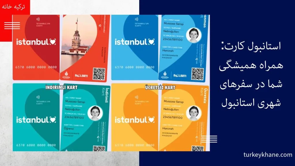 استانبول کارت: همراه همیشگی شما در سفرهای شهری استانبول