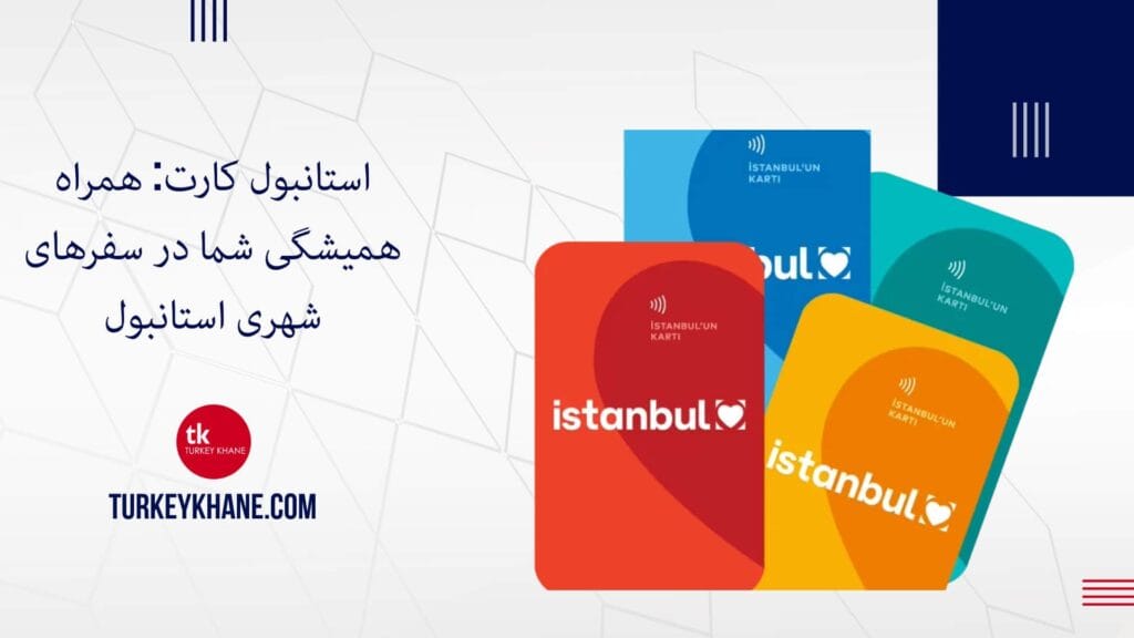 استانبول کارت: همراه همیشگی شما در سفرهای شهری استانبول