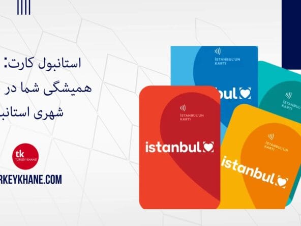 استانبول کارت: همراه همیشگی شما در سفرهای شهری استانبول