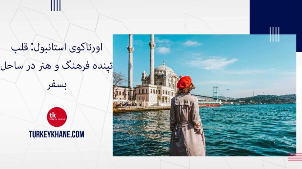 اورتاکوی استانبول: قلب تپنده فرهنگ و هنر در ساحل بسفر