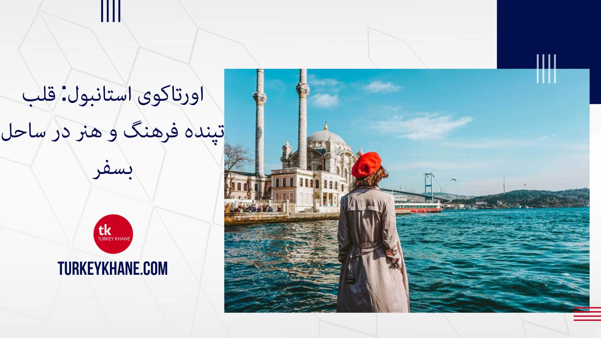 اورتاکوی استانبول: قلب تپنده فرهنگ و هنر در ساحل بسفر