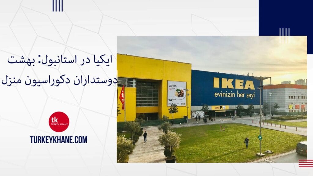 ایکیا در استانبول: بهشت دوستداران دکوراسیون منزل