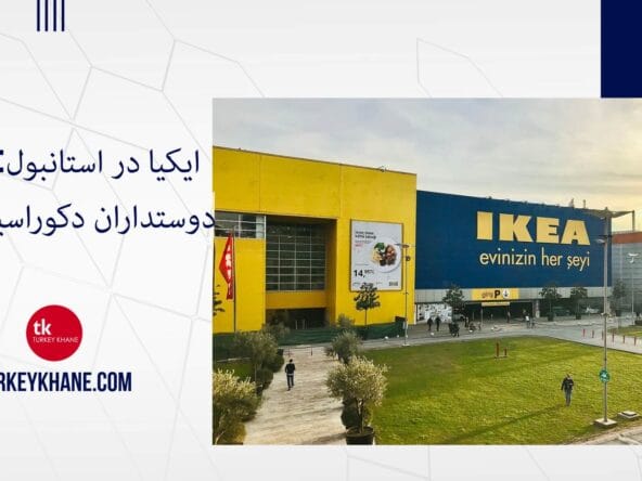 ایکیا در استانبول: بهشت دوستداران دکوراسیون منزل