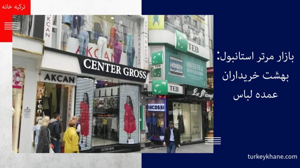 بازار مرتر استانبول: بهشت خریداران عمده لباس