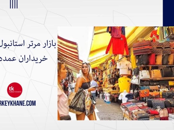 بازار مرتر استانبول: بهشت خریداران عمده لباس