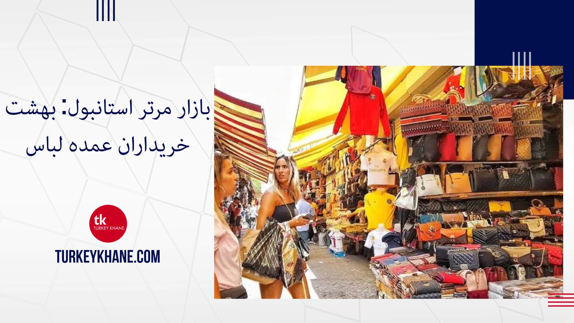 بازار مرتر استانبول: بهشت خریداران عمده لباس