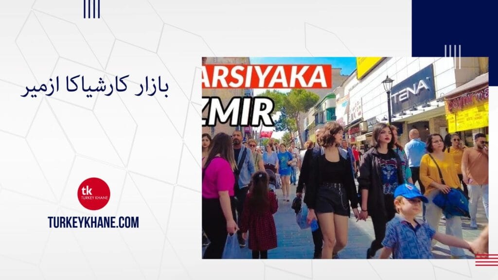 بازار کارشیاکا ازمیر