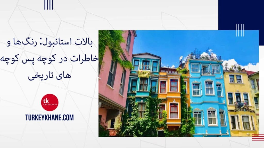 بالات استانبول: رنگ‌ها و خاطرات در کوچه پس کوچه‌های تاریخی