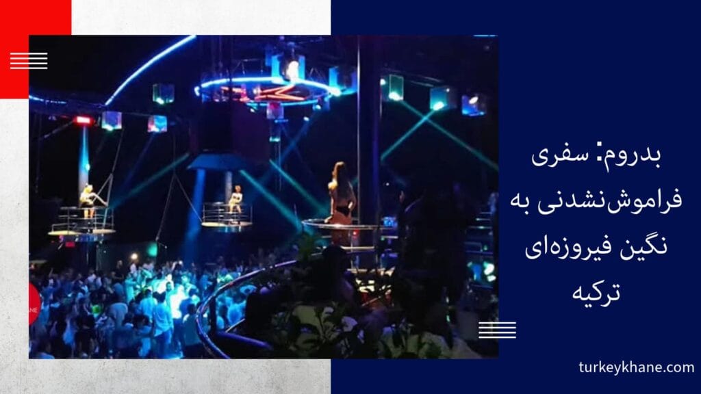 بدروم: سفری فراموش‌نشدنی به نگین فیروزه‌ای ترکیه