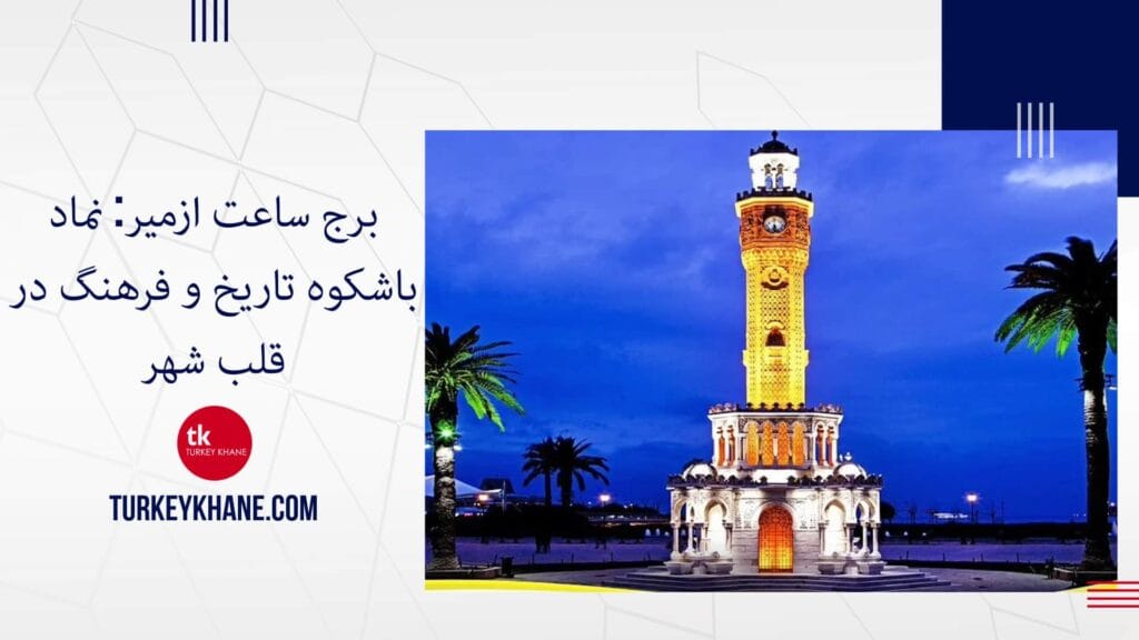 برج ساعت ازمیر: نماد باشکوه تاریخ و فرهنگ در قلب شهر