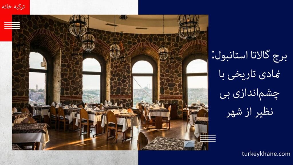 جاذبه‌های برج گالاتا: فراتر از یک چشم‌انداز